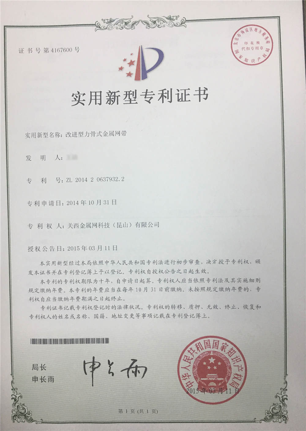 改進(jìn)型力骨式金屬網(wǎng)帶專利